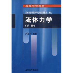 流体力学（下册）