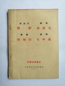 内部交流剧本 借驴 农家宝 姐妹行 大年夜