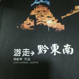 游走黔东南–––刘晓峰作品