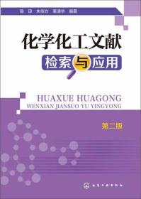 化学化工文献检索与应用第二2版陈琼??????????9787122221292化学工业出版社