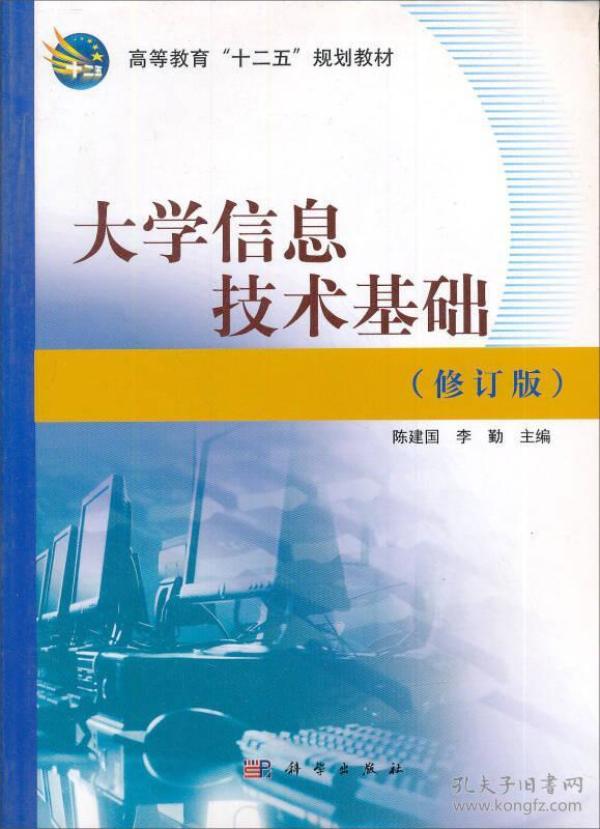 高等教育“十二五”规划教材：大学信息技术基础