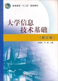 高等教育“十二五”规划教材：大学信息技术基础