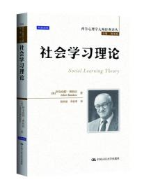 社会学习理论9787300202754正版新书