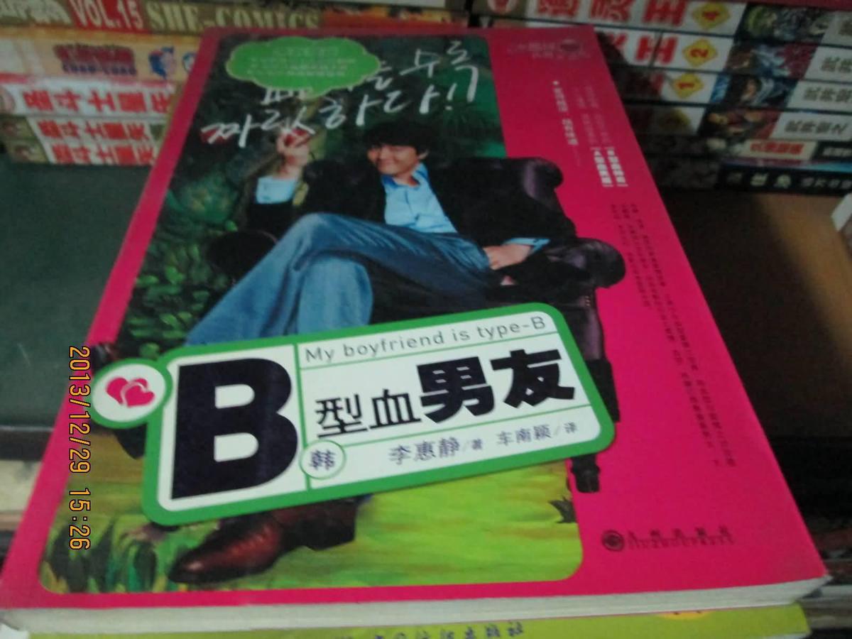 B型血男友
