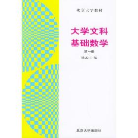 大学文科基础数学(第1册)   北京大学出版社