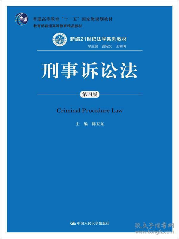 刑事诉讼法（第四版）/新编21世纪法学系列教材·“十一五”国家级规划教材