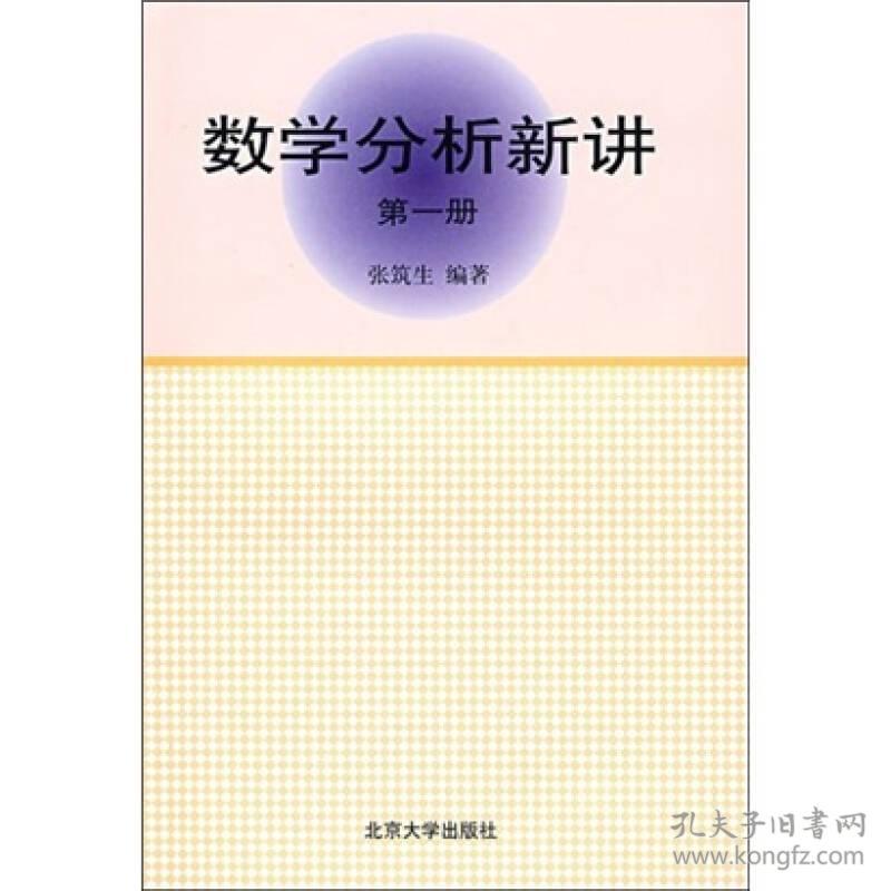 数学分析新讲 (第一册) 9787301008461 张筑生  北京大学出版社