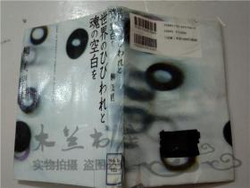 原版日本日文书 世界のひびわれと魂の空白を 柳美里 株式会社新潮社 32开平装