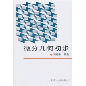 微分几何初步 陈维桓 北京大学出版社
