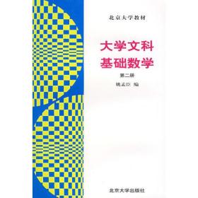 大学文科基础数学(第2册)   北京大学出版社