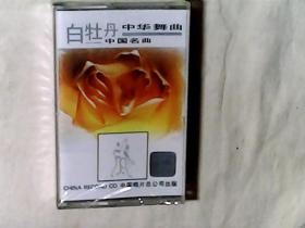 磁带：白牡丹-中华舞曲中国名曲 未开封