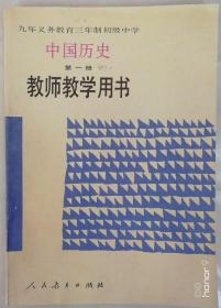 历史 教师教学用书（九年义务教育三年制初级中学 中国历史第一册）