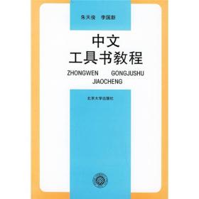 二手正版中文工具书教程朱天俊李国新北京大学出版社