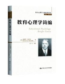 西方心理学大师经典译丛：教育心理学简编