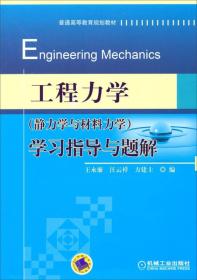 工程力学（静力学与材料力学）学习指导与题解