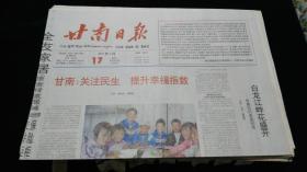 《珍藏中国·地方报·甘肃》之《甘南日报》（藏文报头、2012.9.17生日报）