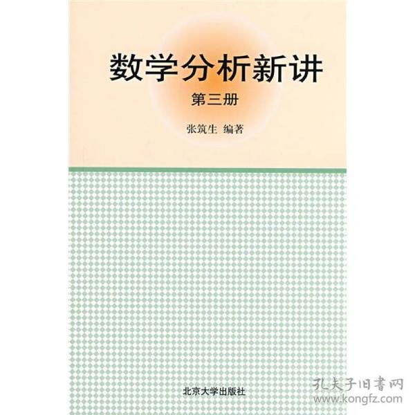 数学分析新讲（第三册）