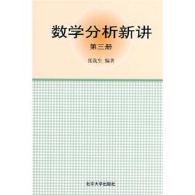 数学分析新讲