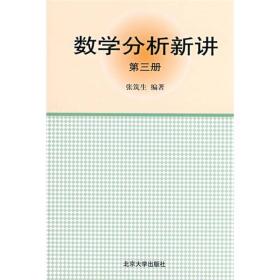 【正版二手】数学分析新讲  第三册  张筑生  北京大学出版社  9787301015773