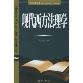 现代西方法理学 全新正版品好适合收藏