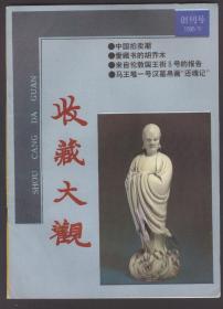 收藏大观（创刊号）1995年