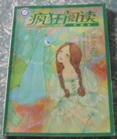 疯狂阅读 珍藏版 美文卷 I9