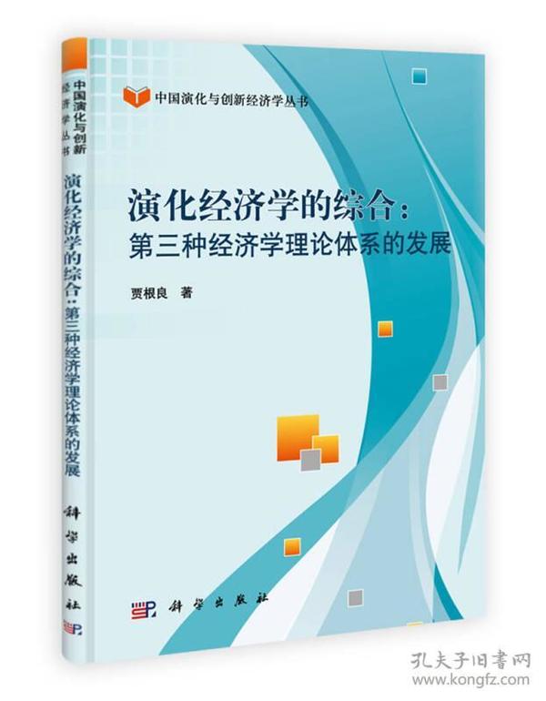 中国演化与创新经济学丛书·演化经济学的综合：第三种经济学理论体系的发展