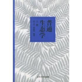 普通生态学（上册）