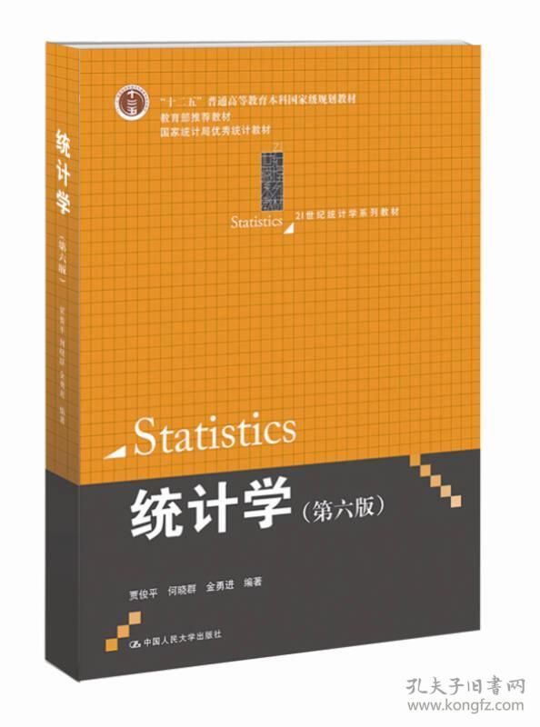统计学第六版 贾俊平 中国人民大学出版社 2015年1月 9787300203096