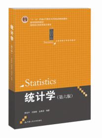 统计学第六6版贾俊平中国人民大学出版社9787300203096