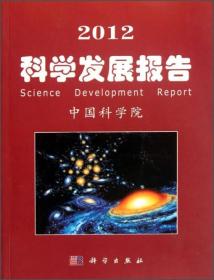 2012科学发展报告