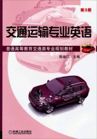 交通运输专业英语（第3版）/普通高等教育交通类专业规划教材陈焕江 编机械工业出版社9787111465300