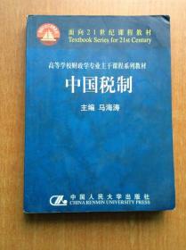 面向21世纪课程教材 中国税制