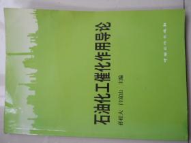石油化工催化作用导论  包邮