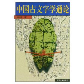 中国古文字学通论、