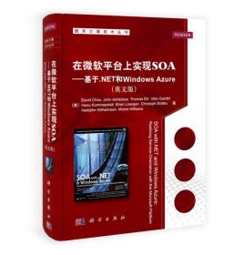 服务计算技术丛书：在微软平台上实现SOA·基于.Net和WindowsAzure（英文版）