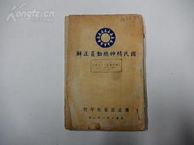 珍稀抗战文献：1939年独立出版社初版《国民精神总动员正解》