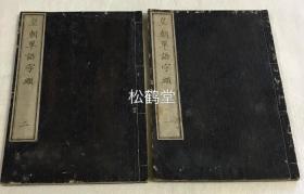 《皇朝单语字类》1套2册2卷全，和刻本，汉文，明治6年，1873年版，内收天文，十二支，地理，五性，帝号，年号，金石，国郡等汉文单词等，明治时期著名书法家小室樵山钞并书，从卷前的总目看此书原应是5卷，但此2卷前后齐整，应是独立发行之本。