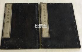 《皇朝单语字类》1套2册2卷全，和刻本，汉文，明治6年，1873年版，内收天文，十二支，地理，五性，帝号，年号，金石，国郡等汉文单词等，亦是一套极好的法帖，明治时期著名书法家小室樵山钞并书，字体十分俊雅脱俗，从卷前的总目看此书原应是5卷，但此2卷前后齐整，应是独立发行之本。