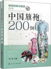 中国旗袍200例 徐丽 化学工业出版社9787122268136