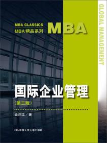 国际企业管理(第三版) 金润圭 中国人民大学出版社 2015年01月01日 9787300203355