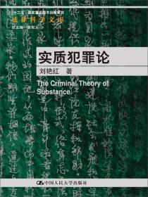 法律科学文库·“十二五”国家重点图书出版规划：实质犯罪论