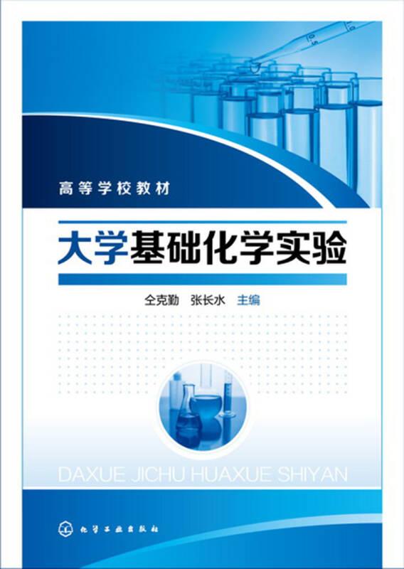 大学基础化学实验 仝克勤,张长水 化学工业出版社