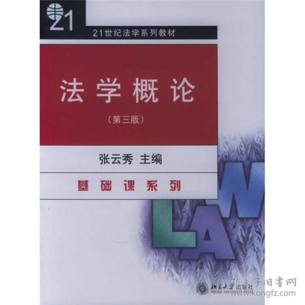 法学概论/21世纪法学系列教材·基础课系列