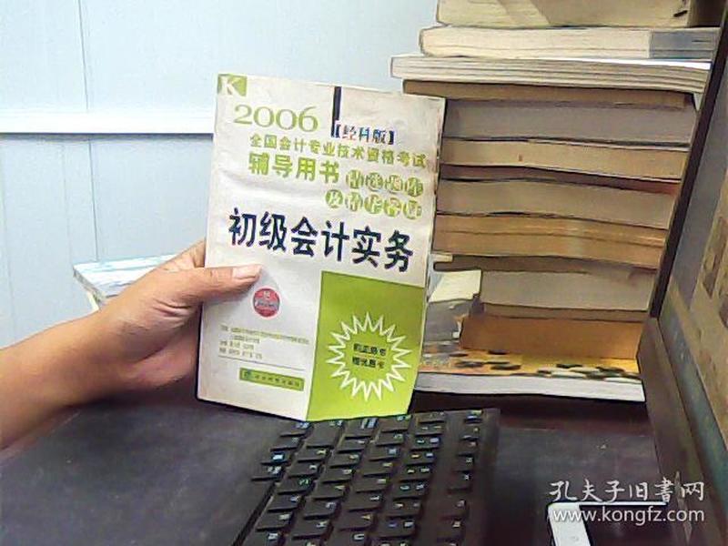 2006全国会计专业技术资格考试辅导用书 精选题库及精华答疑.初级会计实务