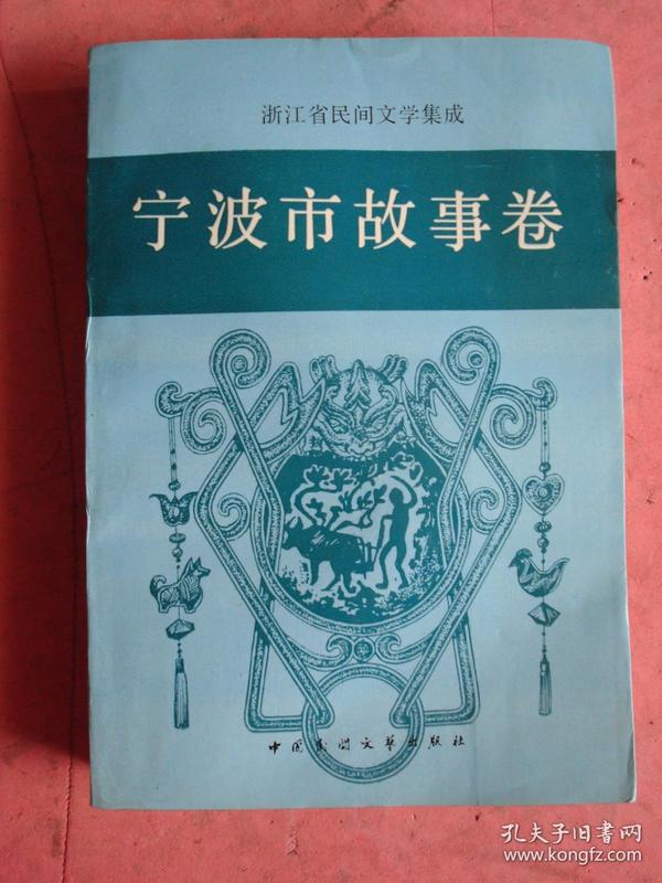 浙江省民间文学集成《宁波市故事卷》