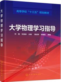 大学物理学习指导