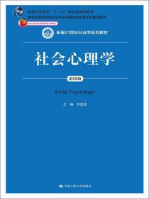 新编21世纪社会学系列教材：社会心理学（第四版）