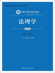 法理学（第四版）/新编21世纪法学系列教材·教育部普通高等学校优秀教材（一等奖））