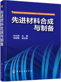 先进材料合成与制备